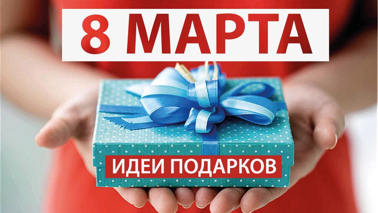 Секс Подарок На 8