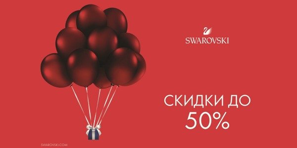 Распродажа до 50% SWAROVSKI в ТРК Атриум